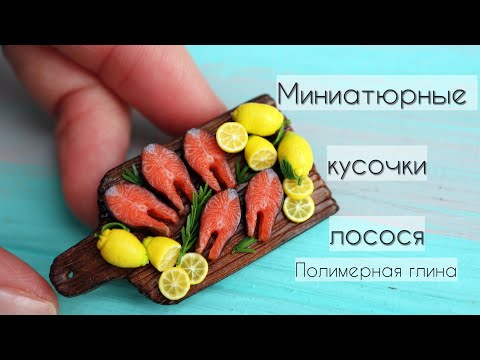 Видео: Миниатюрный нарезанный лосось🧡Полимерная глина💛Miniature sliced salmon🧡Polymer clay💛