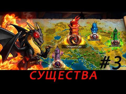 Видео: Era of Magic Wars. Существа. Мнение. Часть 3.