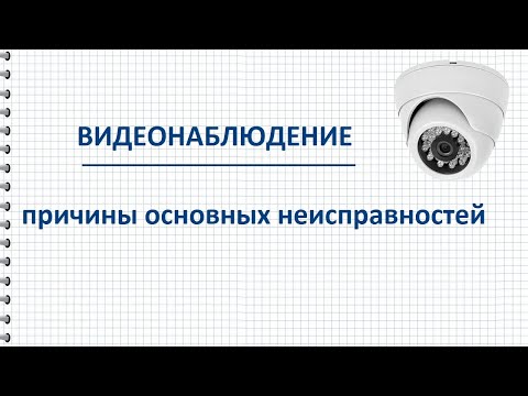 Видео: Неисправности систем видеонаблюдения, поиск и устранение