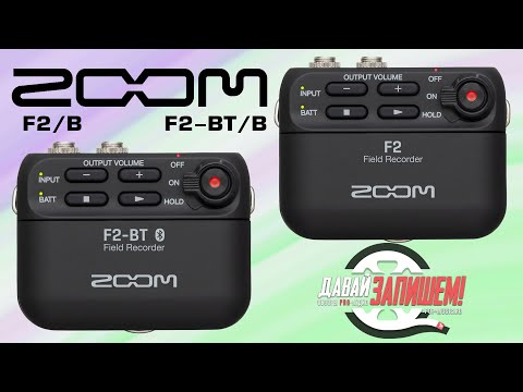 Видео: Почему рекордеры Zoom F2 и Zoom F2-BT лучше радиомикрофонов?