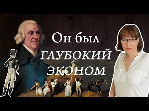 Видео: Адам Смит, его моральная философия и теория капитализма