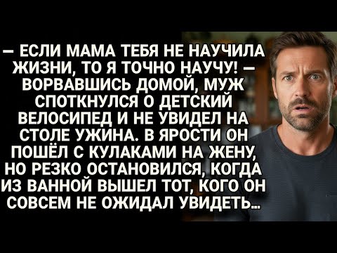Видео: Муж поднял руку на жену, но замер, увидев кто вышел из ванной в их доме...