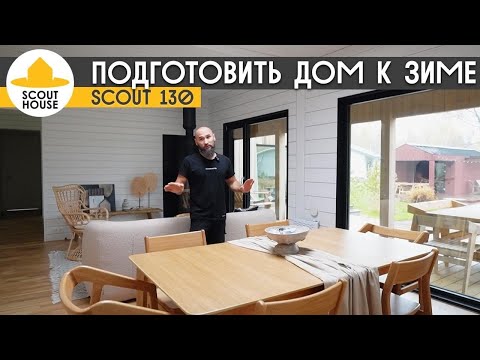 Видео: Как подготовить дом к зиме на примере Scout 130 от СкаутХаус