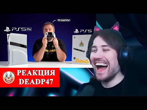 Видео: DeadP47 смотрит : Купить PS5 сейчас или ждать PS5 Pro? / wylsacom