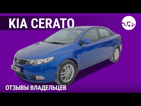 Видео: Kia Cerato - отзывы владельцев