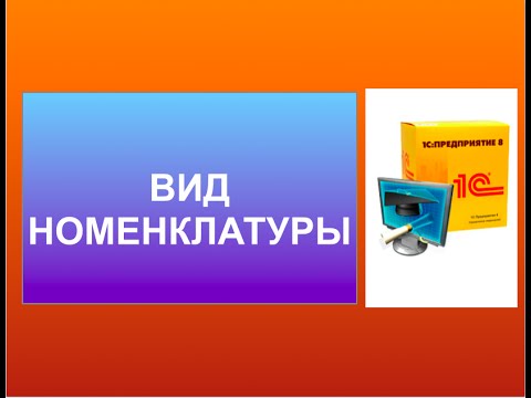 Видео: Вид номенклатуры. Вид номенклатуры товара.