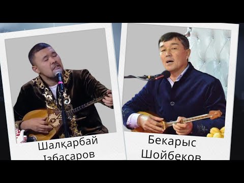 Видео: БЕКАРЫС ШОЙБЕКОВ ПЕН ШАЛҚАРБАЙ ІЗБАСАРОВТЫҢ АЙТЫСЫ