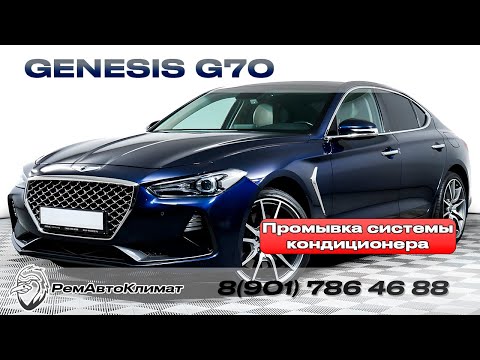 Видео: Промывка системы кондиционера после заклинивания компрессора Genesis G70