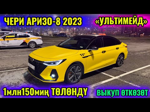 Видео: 1млн150 ТӨЛӨНДҮ😱 ЧЕРИ АРИЗО-8 2023 ВЫКУП ӨТКӨЗӨТ 📲 #89299259507 ТАКСИГЕ ДАЯР 🔥 СРОЧНО 🔥