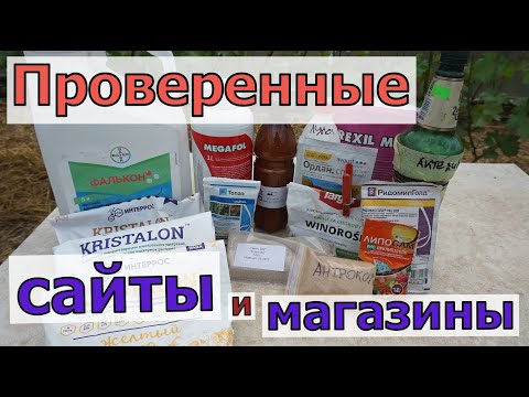 Видео: Где можно купить хорошие  хим. препараты от болезней и вредителей.
