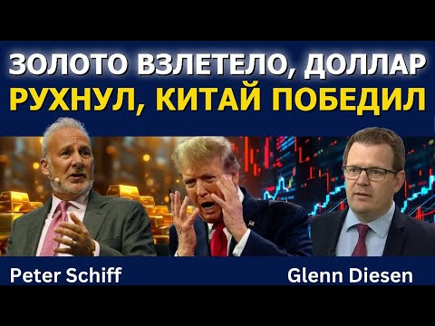 Видео: Золото взлетело, доллар рухнул, Китай победил