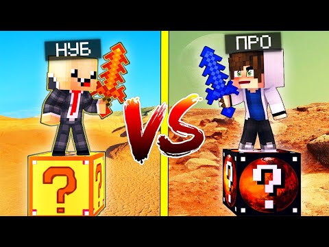 Видео: ФОРТУНА ЛАКИ БЛОК VS МАРСИАНСКИЙ ЛАКИ БЛОК! НУБ ПРОТИВ ПРО! ВЫЖИТЬ НА 1 БЛОКЕ!