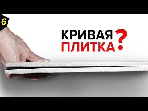 Видео: Керамогранит  -  ПОЧЕМУ ТЫ ТАКОЙ ? | 6 - серия