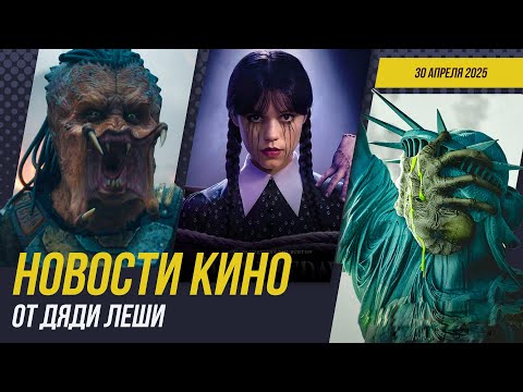 Видео: Уэнсдей 2 \\ Новый Хищник \\ Чужой: Земля \\ Риддик 4 \\ Любовь. Смерть. Роботы \\ Новости Кино
