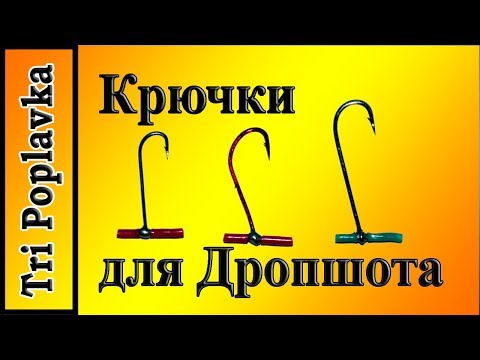 Видео: Крючки для дроп шота.