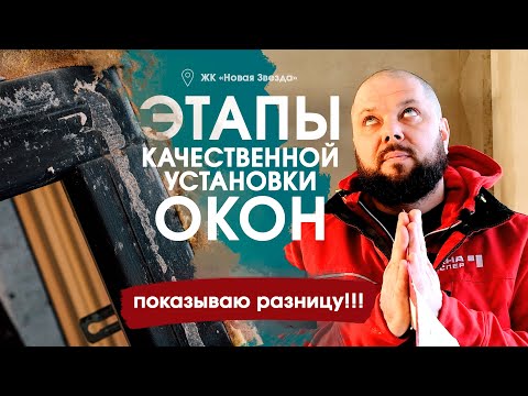 Видео: Этапы качественной установки окон и окна от застройщика | ОКНА КАСПЕР