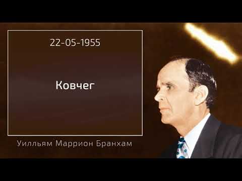 Видео: Ковчег. бр. В.Бранхам
