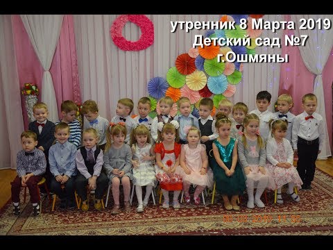 Видео: Утренник 8 Марта 2019 Детский сад 7 г Ошмяны