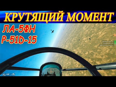 Видео: КРУТЯЩИЙ МОМЕНТ!✈🆚✈ ЛА-5ФН и P-51D-15.