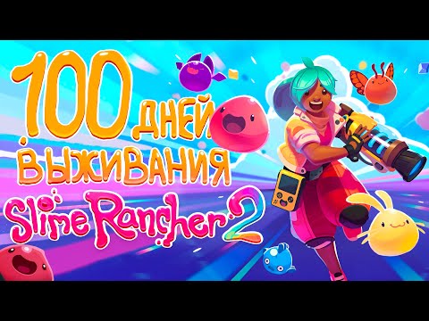 Видео: 100 дней выживания в Slime Rancher 2