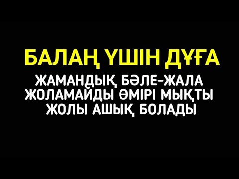 Видео: Балаңыз бүкіл жамандықтан түрлі кесірден бәле-жаладан аман болады🌸1)13,17-20