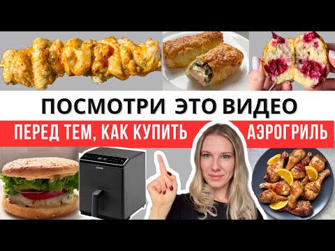 Видео: Раскрываю все секреты идеальной готовки в аэрогриле! Что вам не расскажут