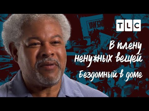Видео: Бездомный в доме | В плену ненужных вещей | TLC