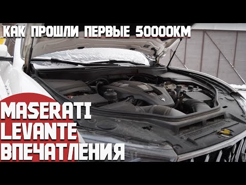 Видео: Впечатления о Maserati Levante после 50000км. Как удался этот пробег, какие поломки были