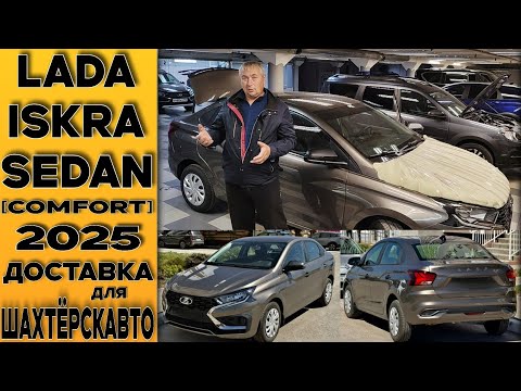 Видео: ИСКРА НА ПРОДАЖУ! 🟤Lada Iskra Sedan компл.[Comfort] 16кл на вариаторе! Для ШАХТЁРСКАВТО из Тольятти!