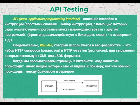 Видео: Видео 55.  API тестирование (теория).  API testing (theory)