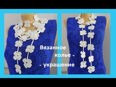 Видео: Вязанное цветочное колье .Crochet flowers decoration (узор № 129)