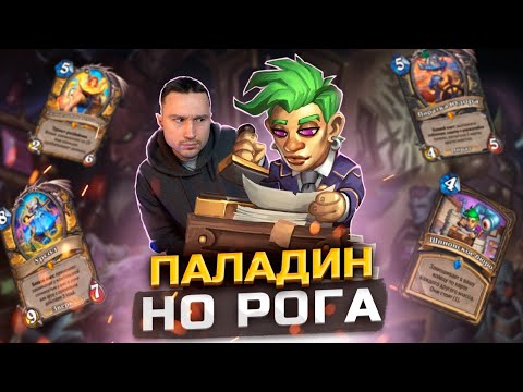 Видео: СЛИШКОМ СИЛЬНЫЕ КОМБО - Паладин на картах разбойника | Затерянный Город Унгоро | Hearthstone