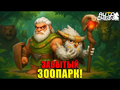 Видео: Про ЗООПАРК забыли, а он всё ещё БЕШЕНЫЙ! ► Auto Chess S33