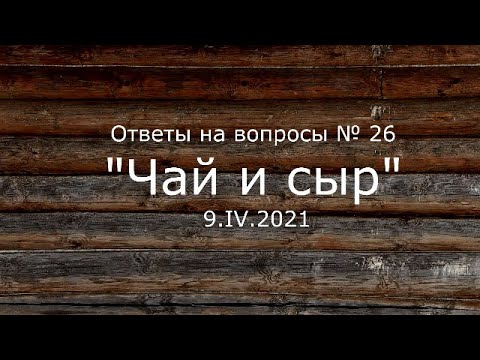 Видео: С.В. Савельев - Чай и сыр
