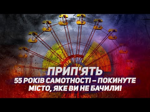 Видео: Прип'ять: 55 років самотності – покинуте місто, яке ви НЕ БАЧИЛИ!