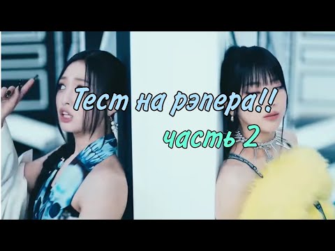 Видео: ТЕСТ НА РЭПЕРА | Часть 2 | Намного сложнее