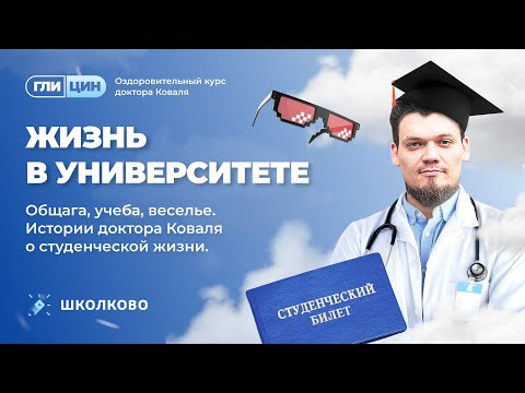 Видео: Жизнь в университете. Общага, учеба, веселье. Истории доктора Коваля о студенческой жизни