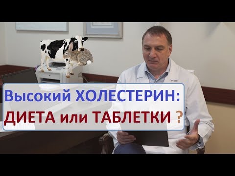 Видео: Холестерин: диета не нужна? Таблетки от холестерина - пить или нет.