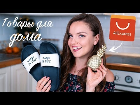 Видео: МНОГО крутых товаров для дома с AliExpress