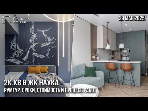 Видео: Обзор ремонта 2к.кв в ЖК Наука. Сроки, стоимость, процесс работ.  Часть 3 финал