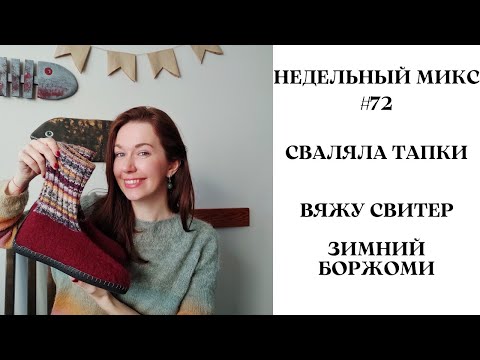 Видео: НЕДЕЛЬНЫЙ МИКС # 72. Сваляла тапки. Вяжу свитер на молнии. Зимний Боржоми.