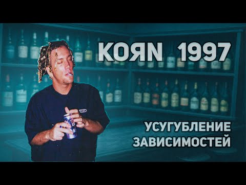 Видео: Korn | 1997 | зависимость, ненависть и другие грехи