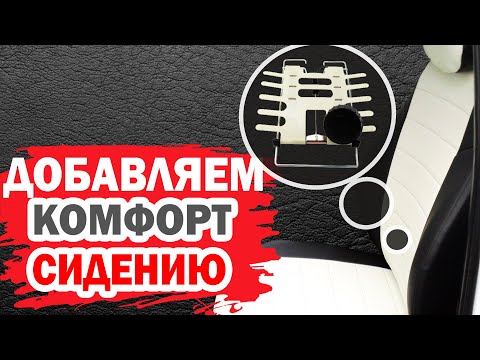 Видео: Спина скажет спасибо. Добавляем комфорт сидению автомобиля.