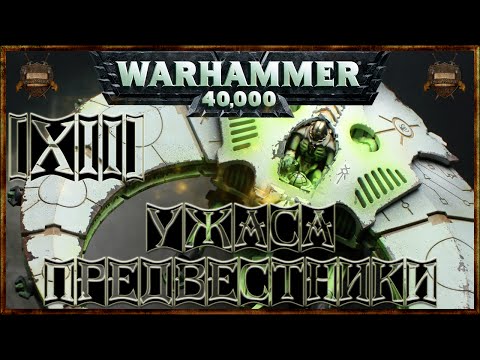 Видео: [Warhammer 40000 - 12] Некроны: Предвестники ужаса