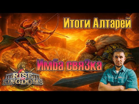 Видео: 🔥Итоги Алтарей ⚔️ Имба связка🔥 ⚔ Rise of Kingdoms games