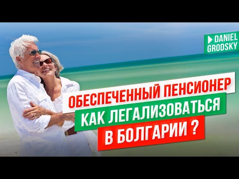 Видео: ОБЕСПЕЧЕННЫЙ ПЕНСИОНЕР В БОЛГАРИИ 🇧🇬ЧТО ВАЖНО ЗНАТЬ 💶НО НЕ ДЛЯ ВСЕХ.