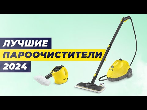 Видео: Лучшие пароочистители для дома в 2024 году 💰 ТОП–10 по качеству и надежности