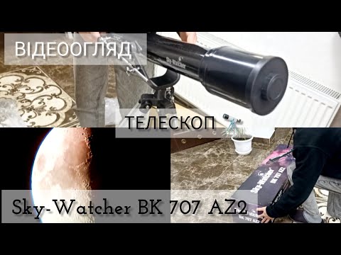 Видео: ТЕЛЕСКОП  Sky - Watcher BK 707 AZ2 - огляд, збірка, що можна побачити 🔭