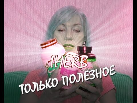 Видео: ☆САМОЕ на IHERB♡для здоровья и молодости購物Лецитин Коллаген Биосил...