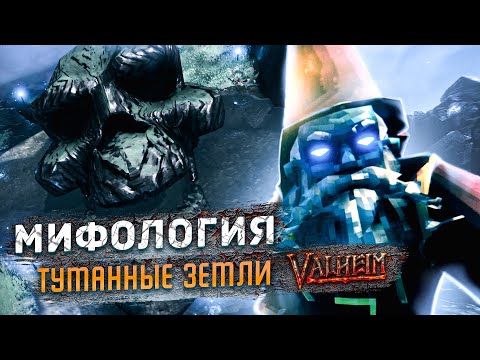 Видео: Valheim - Мифология Туманные земли | Сюжет | Дверги | Королева